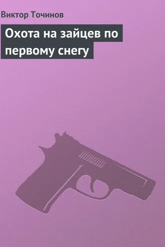 Обложка книги «Охота на зайцев по первому снегу»