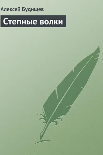 Обложка книги «Степные волки»