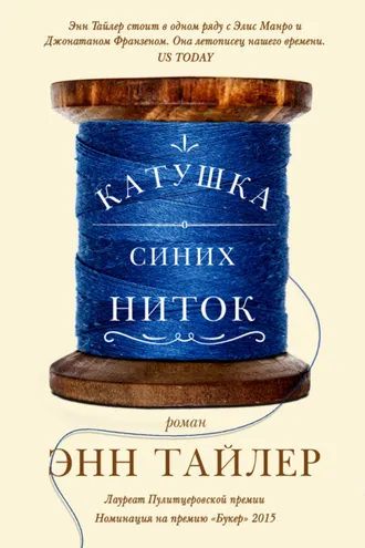 Обложка книги «Катушка синих ниток»