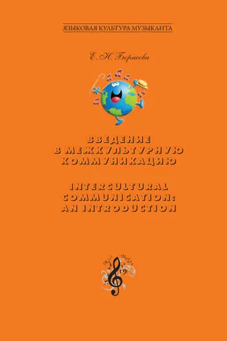 Обложка книги «Введение в межкультурную коммуникацию. Intercultural Communication: an Introduction»