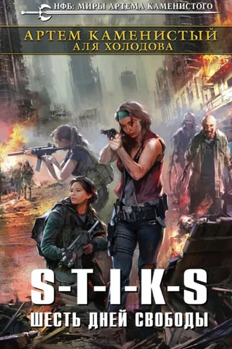 Обложка книги «S-T-I-K-S. Шесть дней свободы»