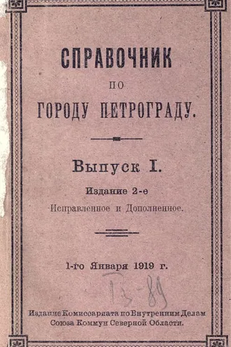 Обложка книги «Справочник по городу Петрограду»