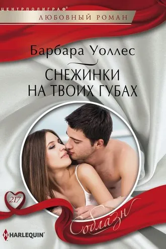 Обложка книги «Снежинки на твоих губах»