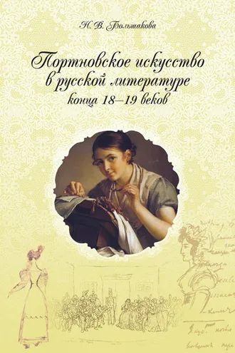 Обложка книги «Портновское искусство в русской литературе конца 18–19 веков»
