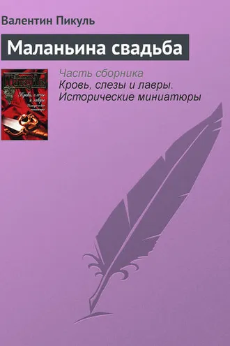 Обложка книги «Маланьина свадьба»