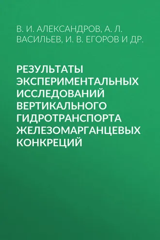Обложка книги «Результаты экспериментальных исследований вертикального гидротранспорта железомарганцевых конкреций»
