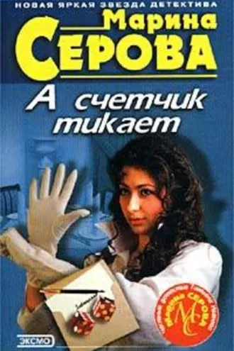 Обложка книги «А счетчик тикает»