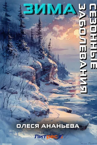 Обложка книги «Сезонные заболевания. Зима»