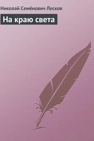 Обложка книги «На краю света»