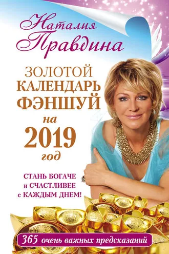 Обложка книги «Золотой календарь фэншуй на 2019 год. 365 очень важных предсказаний. Стань богаче и счастливее с каждым днем!»