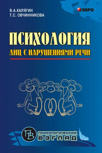 Обложка книги «Психология лиц с нарушениями речи. Монография»