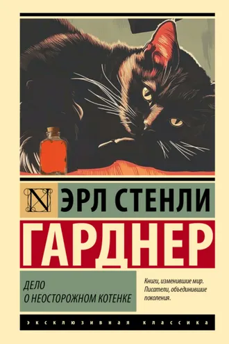 Обложка книги «Дело о неосторожном котенке»