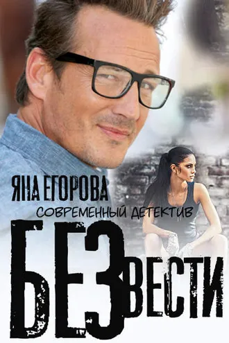 Обложка книги «Без вести»