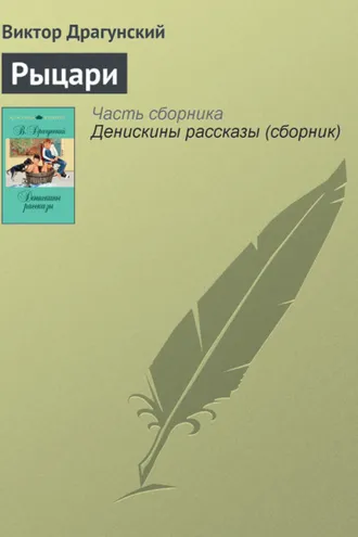 Обложка книги «Рыцари»