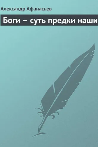 Обложка книги «Боги – суть предки наши»
