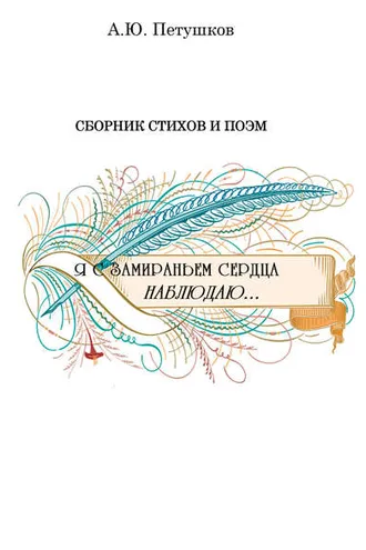 Обложка книги «Я с замираньем сердца наблюдаю…»