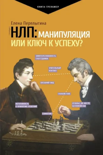 Обложка книги «НЛП: манипуляция или ключ к успеху?»
