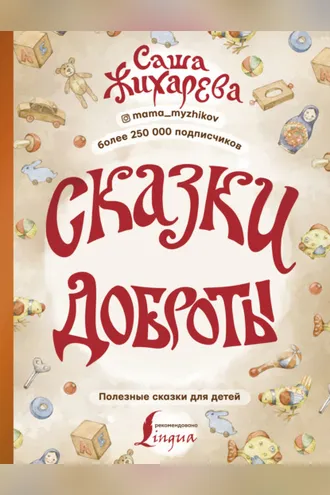 Обложка книги «Сказки доброты»