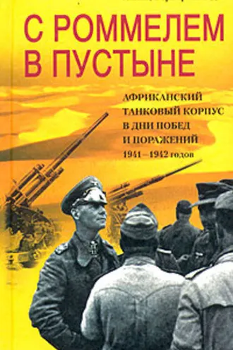 Обложка книги «С Роммелем в пустыне. Африканский танковый корпус в дни побед и поражений 1941-1942 годов»