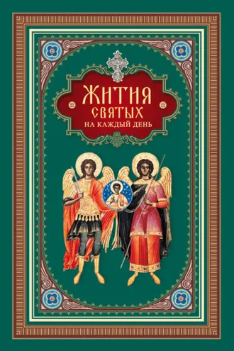 Обложка книги «Жития святых на каждый день»