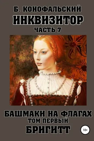 Обложка книги «Инквизитор. Башмаки на флагах. Том первый. Бригитт»