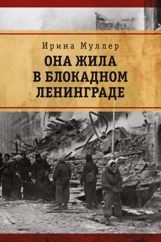 Обложка книги «Она жила в блокадном Ленинграде»