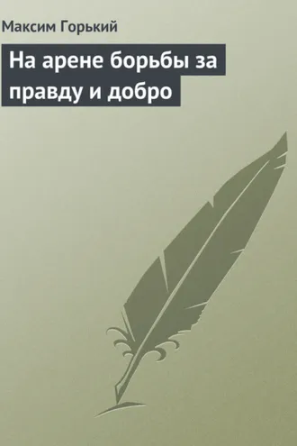 Обложка книги «На арене борьбы за правду и добро»