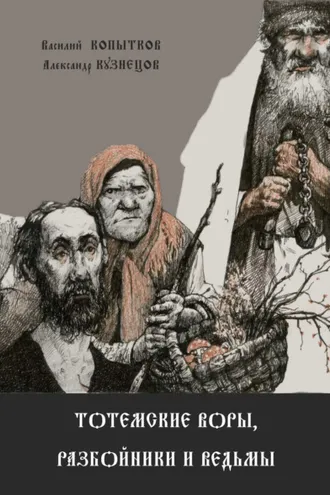 Обложка книги «Тотемские воры, разбойники и ведьмы»
