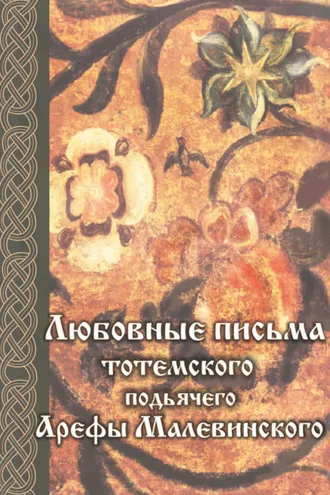 Обложка книги «Любовные письма тотемского подьячего Арефы Малевинского»