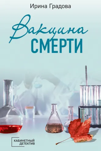 Обложка книги «Вакцина смерти»