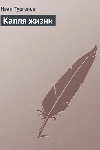 Обложка книги «Капля жизни»