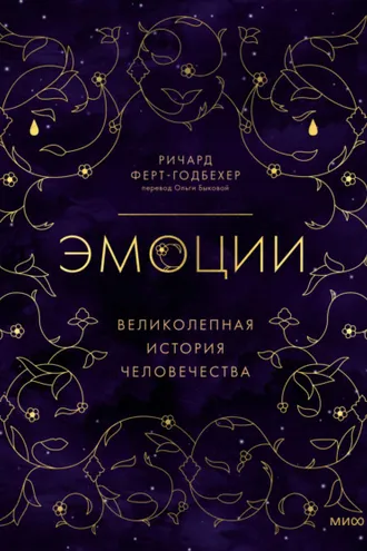 Обложка книги «Эмоции: великолепная история человечества»