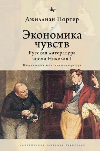 Обложка книги «Экономика чувств. Русская литература эпохи Николая I (Политическая экономия и литература)»