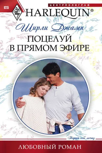 Обложка книги «Поцелуй в прямом эфире»