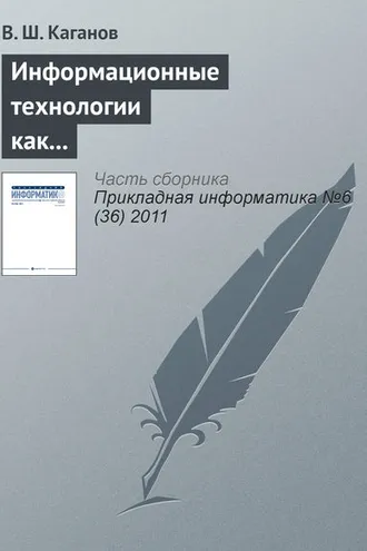 Обложка книги «Информационные технологии как инструмент повышения конкурентоспособности образовательных программ в системе корпоративного обучения»