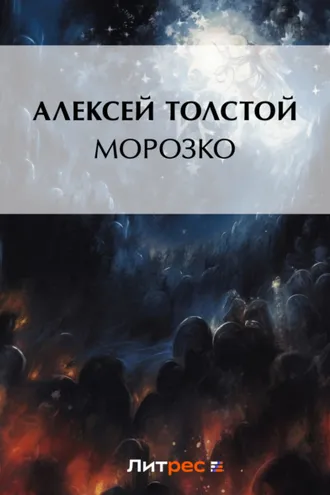 Обложка книги «Морозко»