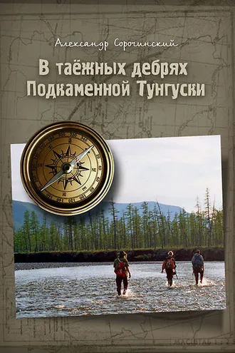 Обложка книги «В таёжных дебрях Подкаменной Тунгуски»