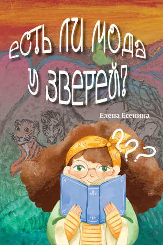 Обложка книги «Есть ли мода у зверей?»