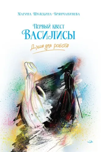 Обложка книги «Первый квест Василисы. Душа для робота»