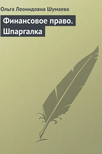 Обложка книги «Финансовое право. Шпаргалка»