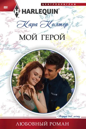 Обложка книги «Мой герой»