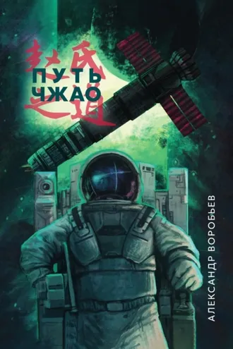 Обложка книги «Путь Чжао»
