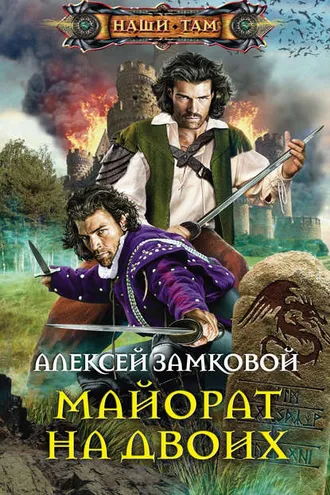 Обложка книги «Майорат на двоих»