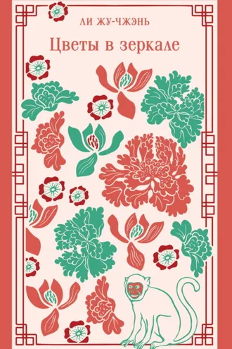 Обложка книги «Цветы в зеркале»