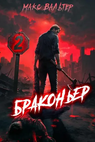 Обложка книги «Браконьер 2»