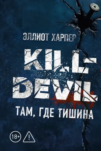 Обложка книги «Kill-Devil. Там, где тишина»