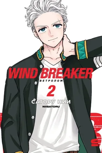 Обложка книги «Wind Breaker / Ветролом. Том 2»