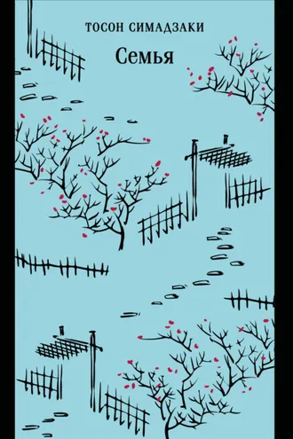 Обложка книги «Семья»