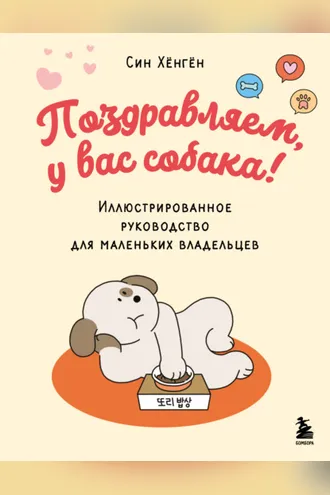 Обложка книги «Поздравляем, у вас собака! Иллюстрированное руководство для маленьких владельцев»