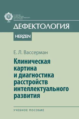Обложка книги «Клиническая картина и диагностика расстройств интеллектуального развития»
